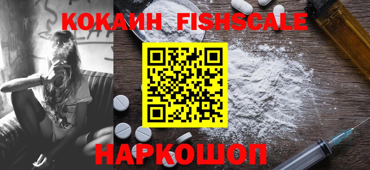 наркота  Вход с VPN  Богданович  КОКАИН Fish Scale  Cocaine 