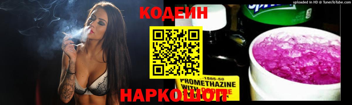 Codein Purple Drank  Кодеиновый сироп Lean напиток Lean (лин)  Богданович  Вход с VPN 